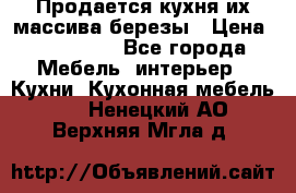 Продается кухня их массива березы › Цена ­ 310 000 - Все города Мебель, интерьер » Кухни. Кухонная мебель   . Ненецкий АО,Верхняя Мгла д.